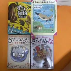 ざんねんないきもの事典