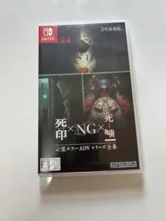 心霊ホラーADVシリーズ全集　死印×NG×死噛