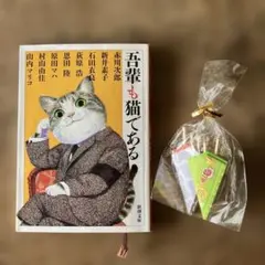 吾輩も猫である　手作りの粗品付き