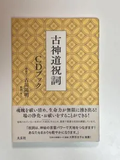 2026年最新】古神道祝詞集の人気アイテム - メルカリ