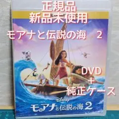 正規品　新品・未再生　モアナと伝説の海　2 　DVD+純正ケース（ブルーレイ無）