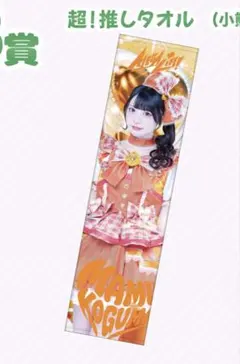 小熊まむiLiFE! Kアリーナ くじ タオル B賞 | Mercari