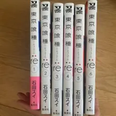 東京喰種:re = TOKYO GHOUL:re 1〜6