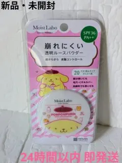 【新品】Moist Labo ルースパウダー ポムポムプリン 30周年限定のサムネイル