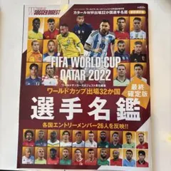 2026年最新】カタールW杯選手名鑑の人気アイテム - メルカリ