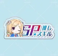 2026年最新】SP推しスキルの人気アイテム - メルカリ