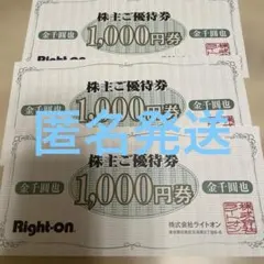 Right-onの株主ご優待券3枚セット　3000円券。