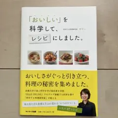 「おいしい」を科学して、レシピにしました。