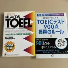 TOEICテスト900点獲得のルール他2冊セットで