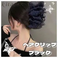 パンスクリップ シフォン リボン ラインストーン ブラック 大きめ ヘアクリップ