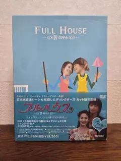 韓国ドラマフルハウス ディレクターズカット版 DVD BOX 1 2他の2点