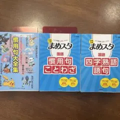 慣用句大全集・ことわざ・四字熟語 3冊セットのサムネイル