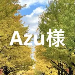 Azu様