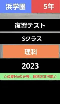 浜学園 小5 復習テスト 理科 Sクラス
