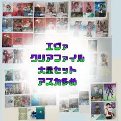 エヴァンゲリオン　クリアファイル　大量まとめ売り　アスカ多め 70枚