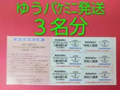 東武動物公園 株主特別入園券 ３名分 ▲ （検索用: ３枚 カーラ）