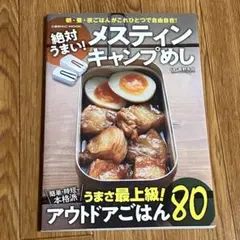 絶対うまい! メスティン キャンプめし
