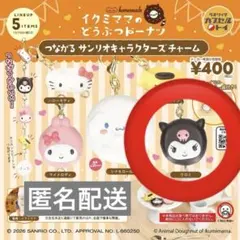イクミママのどうぶつドーナツつながるサンリオキャラクターズチャーム　クロミ