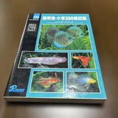 熱帯魚・水草300種図鑑　ピーシーズのサムネイル