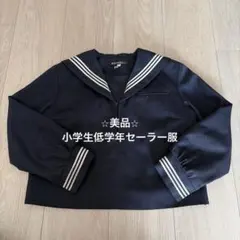 小学生コスプレ用ネイビー セーラー服上着