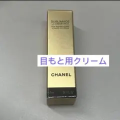 シャネル　サブリマージュ ラ　クレーム　 ユー 目もと用クリーム　サンプルのサムネイル