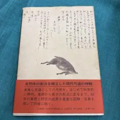 2026年最新】弓道読本 唐沢の人気アイテム - メルカリ