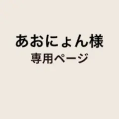 あおにょん様　専用