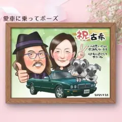 似顔絵 オーダー そっくり｜還暦 古希 米寿 プレゼント11｜下書き確認修正OK