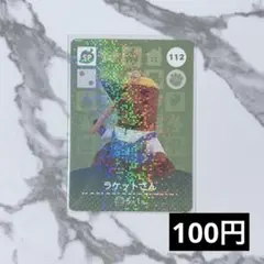 ★《100円》新品amiiboカード　第2弾 112 ラケットさん（SP）あつ森