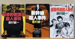 森村誠一 文庫3冊セット 科学的管理法殺人事件 新幹線殺人事件 通勤快速殺人事件
