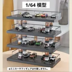 1/64 駐車場 模型 ジオラマ ガレージ ミニカー用ディスプレイ DSE