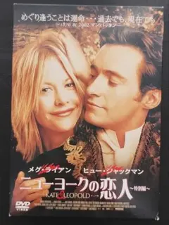 メグ・ライアン、ヒュー・ジャックマン「ニューヨークの恋人 特別編」セル版DVD