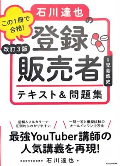 この1冊で合格!石川達也の登録販売者テキスト&問題集