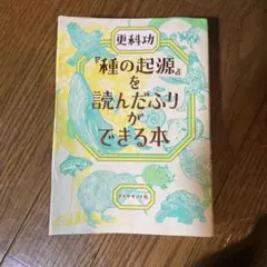 『種の起源』を読んだふりができる本