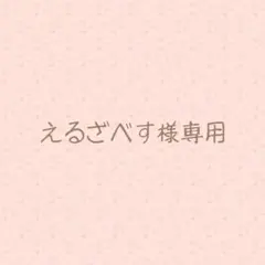 えるざべす様専用♡994