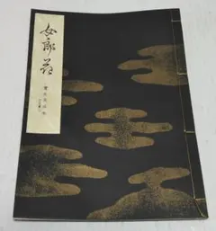 宝生流謡曲大成セット 宝生流謡曲大成セット