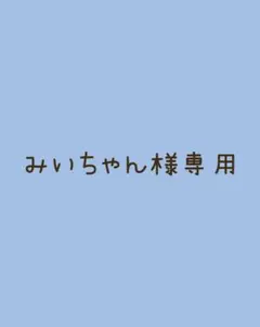 みいちゃん様専用　けだまだま　ダックス