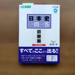 日本史一問一答【完全版】3rd edition
