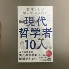 現代哲学者10人 岡本裕一朗著