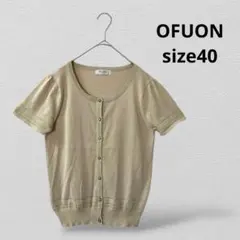 OFUONオフオン 半袖カーディガン　ラメライン　40サイズ　ベージュ