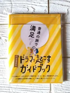 【未使用】【SCRAP】ドラマをよむガイドブック