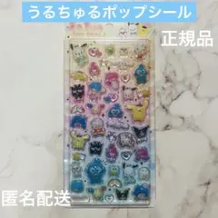 【正規品】うるちゅるポップシール サンリオキャラクターズ