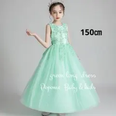 150㎝グリーン女の子ドレス発表会ロングドレス高見えドレスリングガールジュニア