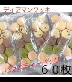 椿☆様専用　サクホロ　手作りクッキー　ディアマンクッキー　60枚