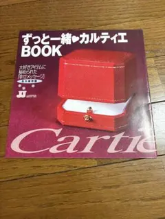 雑誌JJ特別付録 ずっと一緒♥カルティエBOOK