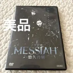 2026年最新】舞台dvd メサイアの人気アイテム - メルカリ