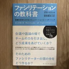 ファシリテーションの教科書 = GLOBIS Methods of Facil…