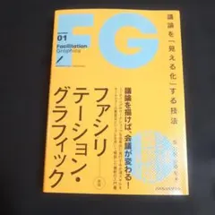 ファシリテーション・グラフィック = Facilitation Graphic…