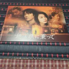 堤真一主演　地下鉄に乗って　パンフレット