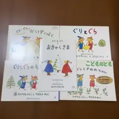 ぐりとぐらシリーズ　5冊　こどものともセレクション ものがたりえほん36